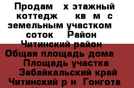 Продам 2-х этажный коттедж 202 кв. м. с земельным участком 30 соток  › Район ­ Читинский район › Общая площадь дома ­ 202 › Площадь участка ­ 30 - Забайкальский край, Читинский р-н, Гонгота п. Недвижимость » Дома, коттеджи, дачи продажа   . Забайкальский край